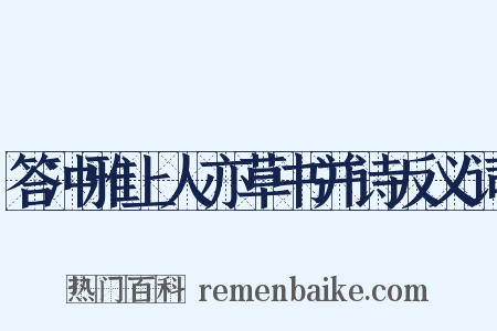 答冲雅上人亦草书并诗反义词是什么意思的图片